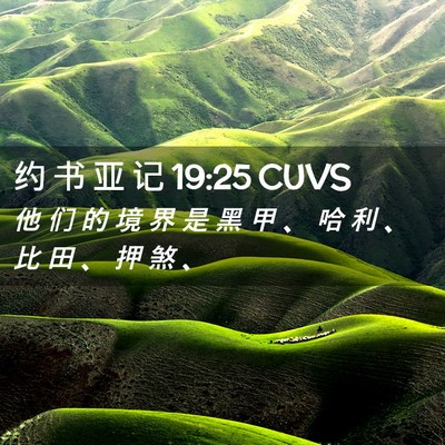 Picture 02 - 约 书 亚 记 19:25 CUVS - 他 们 的 境 界 是 黑 甲 、 哈 利 、 - Bible Verse Picture