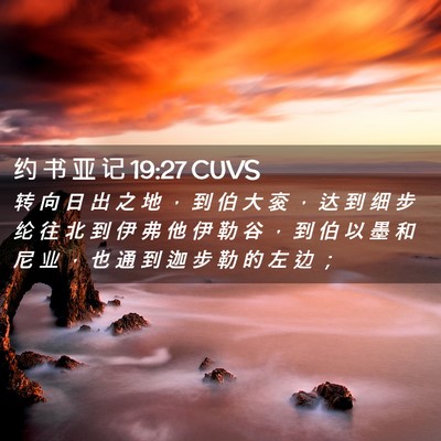 Picture 02 - 约 书 亚 记 19:27 CUVS - 转 向 日 出 之 地 ， 到 伯 大 衮 ， - Bible Verse Picture