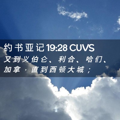 Picture 02 - 约 书 亚 记 19:28 CUVS - 又 到 义 伯 仑 、 利 合 、 哈 们 、 - Bible Verse Picture