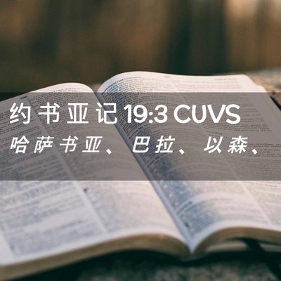 Picture 02 - 约 书 亚 记 19:3 CUVS - 哈 萨 书 亚 、 巴 拉 、 以 森 - Bible Verse Picture