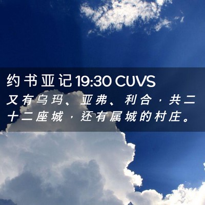 Picture 02 - 约 书 亚 记 19:30 CUVS - 又 有 乌 玛 、 亚 弗 、 利 合 ， 共 - Bible Verse Picture