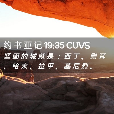 Picture 02 - 约 书 亚 记 19:35 CUVS - 坚 固 的 城 就 是 ： 西 丁 、 侧 耳 - Bible Verse Picture