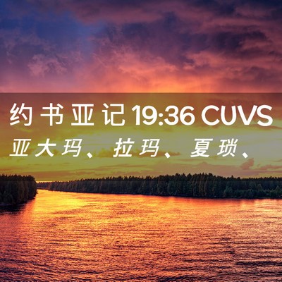Picture 02 - 约 书 亚 记 19:36 CUVS - 亚 大 玛 、 拉 玛 、 夏 琐 - Bible Verse Picture