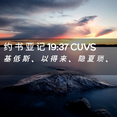 Picture 02 - 约 书 亚 记 19:37 CUVS - 基 低 斯 、 以 得 来 、 隐 夏 琐 - Bible Verse Picture