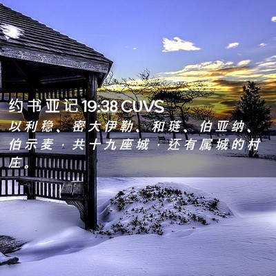 Picture 02 - 约 书 亚 记 19:38 CUVS - 以 利 稳 、 密 大 伊 勒 、 和 琏 、 - Bible Verse Picture
