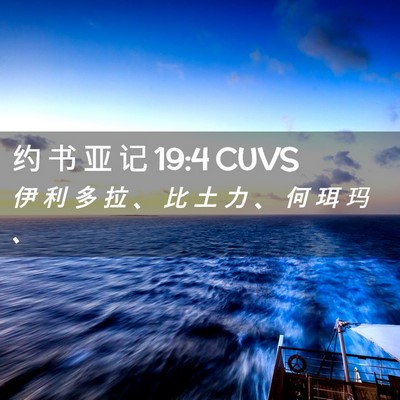Picture 02 - 约 书 亚 记 19:4 CUVS - 伊 利 多 拉 、 比 土 力 、 何 珥 玛 - Bible Verse Picture