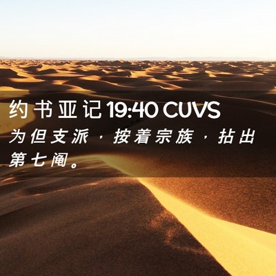 Picture 02 - 约 书 亚 记 19:40 CUVS - 为 但 支 派 ， 按 着 宗 族 ， 拈 出 - Bible Verse Picture
