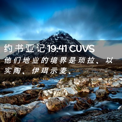 Picture 02 - 约 书 亚 记 19:41 CUVS - 他 们 地 业 的 境 界 是 琐 拉 、 以 - Bible Verse Picture
