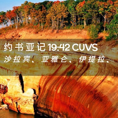 Picture 02 - 约 书 亚 记 19:42 CUVS - 沙 拉 宾 、 亚 雅 仑 、 伊 提 拉 - Bible Verse Picture