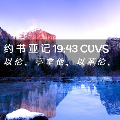 Picture 02 - 约 书 亚 记 19:43 CUVS - 以 伦 、 亭 拿 他 、 以 革 伦 - Bible Verse Picture
