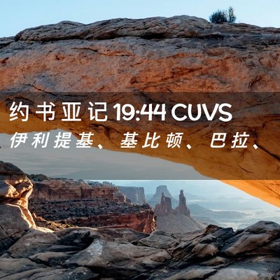 Picture 02 - 约 书 亚 记 19:44 CUVS - 伊 利 提 基 、 基 比 顿 、 巴 拉 - Bible Verse Picture