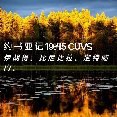 Picture 02 - 约 书 亚 记 19:45 CUVS - 伊 胡 得 、 比 尼 比 拉 、 迦 特 临 - Bible Verse Picture