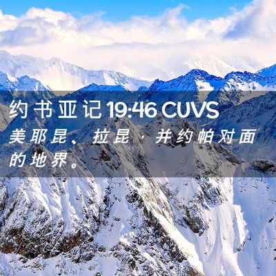 Picture 02 - 约 书 亚 记 19:46 CUVS - 美 耶 昆 、 拉 昆 ， 并 约 帕 对 面 - Bible Verse Picture