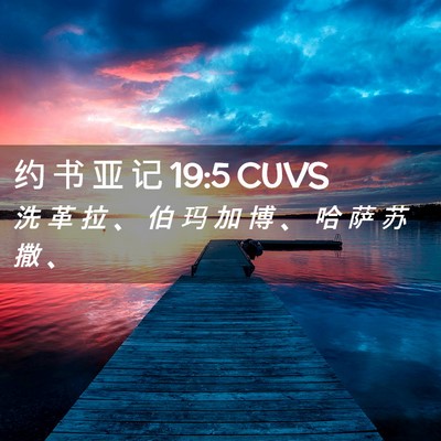 Picture 02 - 约 书 亚 记 19:5 CUVS - 洗 革 拉 、 伯 玛 加 博 、 哈 萨 苏 - Bible Verse Picture