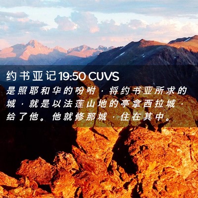 Picture 02 - 约 书 亚 记 19:50 CUVS - 是 照 耶 和 华 的 吩 咐 ， 将 约 书 - Bible Verse Picture