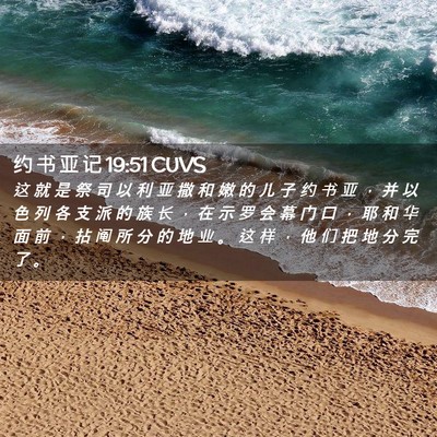 Picture 02 - 约 书 亚 记 19:51 CUVS - 这 就 是 祭 司 以 利 亚 撒 和 嫩 的 - Bible Verse Picture