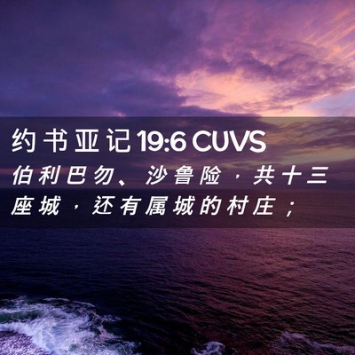 Picture 02 - 约 书 亚 记 19:6 CUVS - 伯 利 巴 勿 、 沙 鲁 险 ， 共 十 三 - Bible Verse Picture