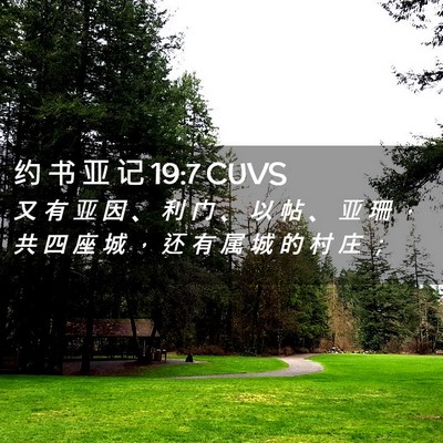 Picture 02 - 约 书 亚 记 19:7 CUVS - 又 有 亚 因 、 利 门 、 以 帖 、 亚 - Bible Verse Picture