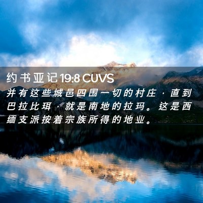 Picture 02 - 约 书 亚 记 19:8 CUVS - 并 有 这 些 城 邑 四 围 一 切 的 村 - Bible Verse Picture