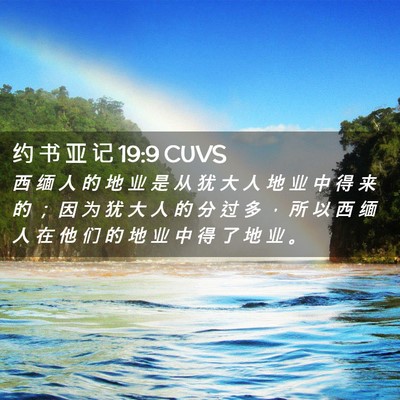 Picture 02 - 约 书 亚 记 19:9 CUVS - 西 缅 人 的 地 业 是 从 犹 大 人 地 - Bible Verse Picture