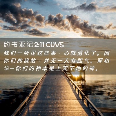 Picture 02 - 约 书 亚 记 2:11 CUVS - 我 们 一 听 见 这 些 事 ， 心 就 消 - Bible Verse Picture