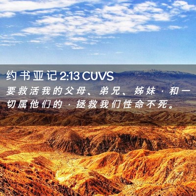 Picture 02 - 约 书 亚 记 2:13 CUVS - 要 救 活 我 的 父 母 、 弟 兄 、 姊 - Bible Verse Picture