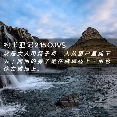 Picture 02 - 约 书 亚 记 2:15 CUVS - 於 是 女 人 用 绳 子 将 二 人 从 窗 - Bible Verse Picture