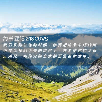 Picture 02 - 约 书 亚 记 2:18 CUVS - 我 们 来 到 这 地 的 时 候 ， 你 要 - Bible Verse Picture