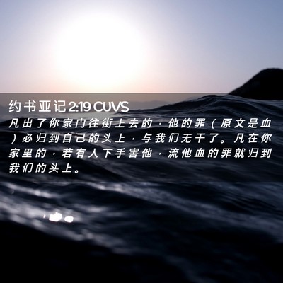 Picture 02 - 约 书 亚 记 2:19 CUVS - 凡 出 了 你 家 门 往 街 上 去 的 ， - Bible Verse Picture
