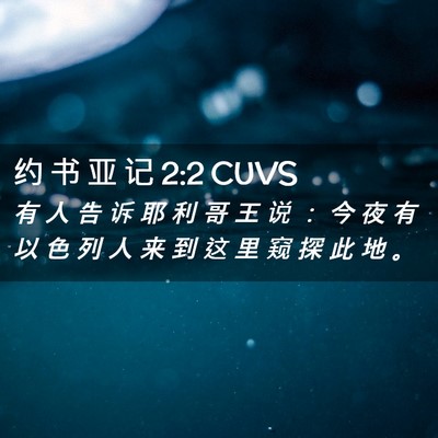 Picture 02 - 约 书 亚 记 2:2 CUVS - 有 人 告 诉 耶 利 哥 王 说 ： 今 夜 - Bible Verse Picture