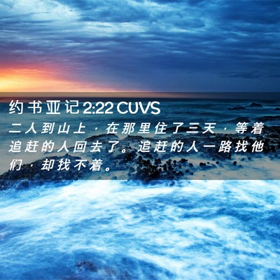 Picture 02 - 约 书 亚 记 2:22 CUVS - 二 人 到 山 上 ， 在 那 里 住 了 三 - Bible Verse Picture