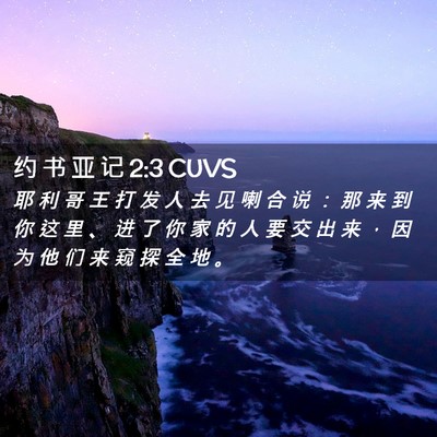 Picture 02 - 约 书 亚 记 2:3 CUVS - 耶 利 哥 王 打 发 人 去 见 喇 合 说 - Bible Verse Picture