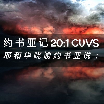 Picture 02 - 约 书 亚 记 20:1 CUVS - 耶 和 华 晓 谕 约 书 亚 说 - Bible Verse Picture