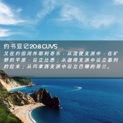 Picture 02 - 约 书 亚 记 20:8 CUVS - 又 在 约 但 河 外 耶 利 哥 东 ， 从 - Bible Verse Picture