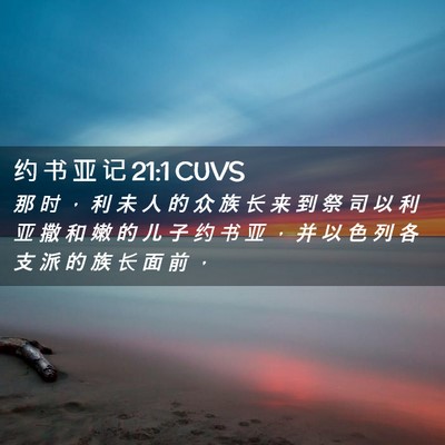 Picture 02 - 约 书 亚 记 21:1 CUVS - 那 时 ， 利 未 人 的 众 族 长 来 到 - Bible Verse Picture