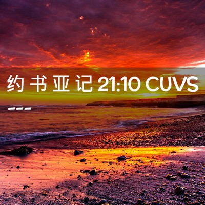 Picture 02 - 约 书 亚 记 21:10 CUVS -  - Bible Verse Picture