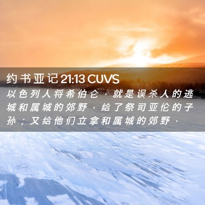 Picture 02 - 约 书 亚 记 21:13 CUVS - 以 色 列 人 将 希 伯 仑 ， 就 是 误 - Bible Verse Picture