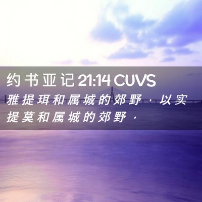 Picture 02 - 约 书 亚 记 21:14 CUVS - 雅 提 珥 和 属 城 的 郊 野 ， 以 实 - Bible Verse Picture