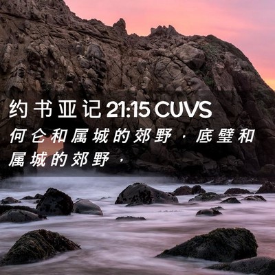 Picture 02 - 约 书 亚 记 21:15 CUVS - 何 仑 和 属 城 的 郊 野 ， 底 璧 和 - Bible Verse Picture