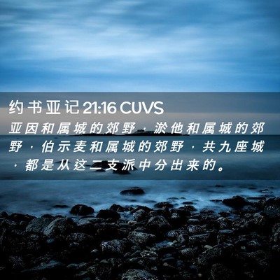 Picture 02 - 约 书 亚 记 21:16 CUVS - 亚 因 和 属 城 的 郊 野 ， 淤 他 和 - Bible Verse Picture