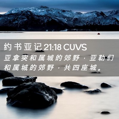 Picture 02 - 约 书 亚 记 21:18 CUVS - 亚 拿 突 和 属 城 的 郊 野 ， 亚 勒 - Bible Verse Picture