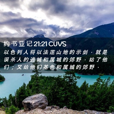 Picture 02 - 约 书 亚 记 21:21 CUVS - 以 色 列 人 将 以 法 莲 山 地 的 示 - Bible Verse Picture