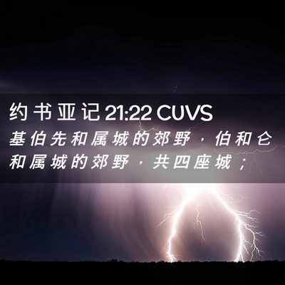 Picture 02 - 约 书 亚 记 21:22 CUVS - 基 伯 先 和 属 城 的 郊 野 ， 伯 和 - Bible Verse Picture