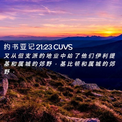 Picture 02 - 约 书 亚 记 21:23 CUVS - 又 从 但 支 派 的 地 业 中 给 了 他 - Bible Verse Picture