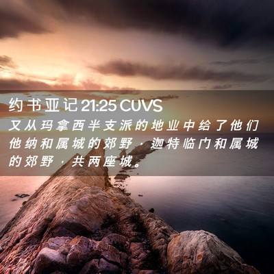 Picture 02 - 约 书 亚 记 21:25 CUVS - 又 从 玛 拿 西 半 支 派 的 地 业 中 - Bible Verse Picture