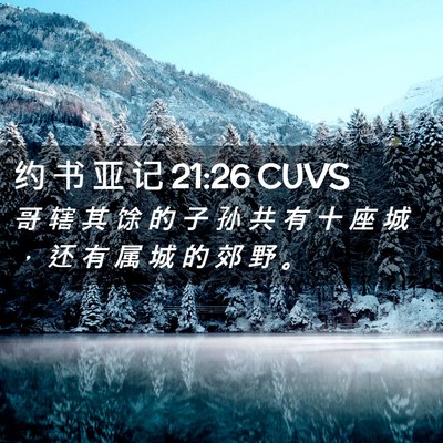 Picture 02 - 约 书 亚 记 21:26 CUVS - 哥 辖 其 馀 的 子 孙 共 有 十 座 城 - Bible Verse Picture