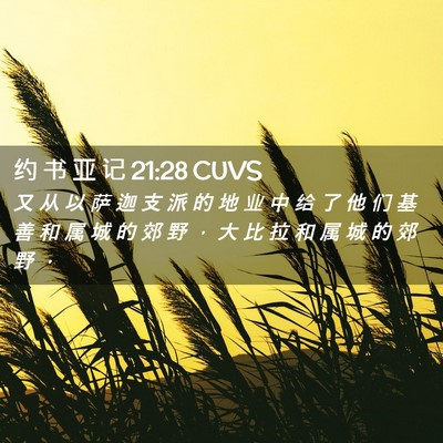 Picture 02 - 约 书 亚 记 21:28 CUVS - 又 从 以 萨 迦 支 派 的 地 业 中 给 - Bible Verse Picture