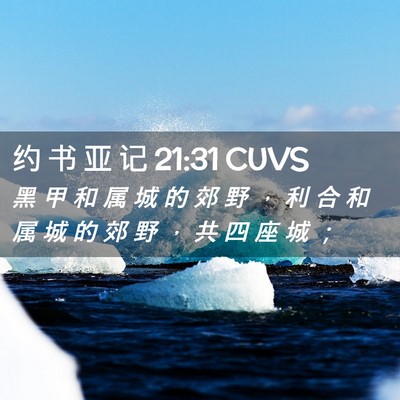 Picture 02 - 约 书 亚 记 21:31 CUVS - 黑 甲 和 属 城 的 郊 野 ， 利 合 和 - Bible Verse Picture