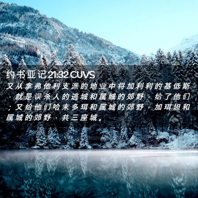 Picture 02 - 约 书 亚 记 21:32 CUVS - 又 从 拿 弗 他 利 支 派 的 地 业 中 - Bible Verse Picture