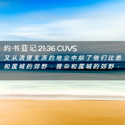 Picture 02 - 约 书 亚 记 21:36 CUVS - 又 从 流 便 支 派 的 地 业 中 给 了 - Bible Verse Picture